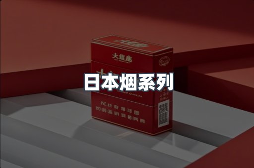 日本烟系列