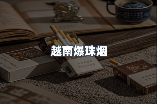 越南爆珠烟