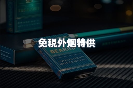 免税外烟特供